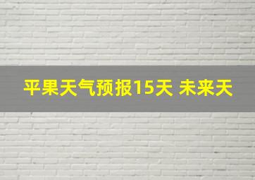 平果天气预报15天 未来天